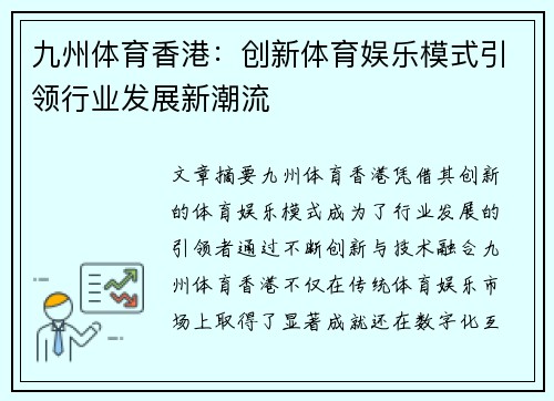 九州体育香港：创新体育娱乐模式引领行业发展新潮流