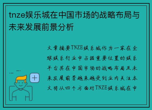 tnze娱乐城在中国市场的战略布局与未来发展前景分析