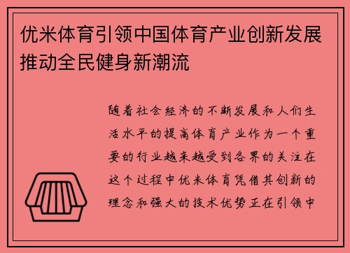 优米体育引领中国体育产业创新发展推动全民健身新潮流