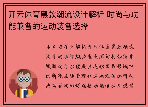 开云体育黑款潮流设计解析 时尚与功能兼备的运动装备选择