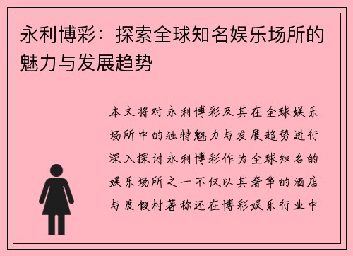 永利博彩：探索全球知名娱乐场所的魅力与发展趋势