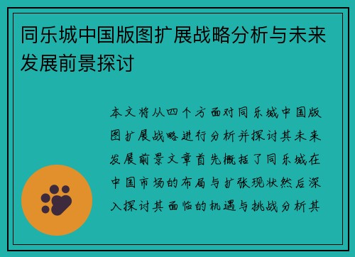 同乐城中国版图扩展战略分析与未来发展前景探讨