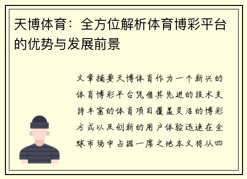 天博体育：全方位解析体育博彩平台的优势与发展前景