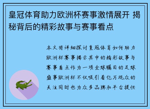 皇冠体育助力欧洲杯赛事激情展开 揭秘背后的精彩故事与赛事看点