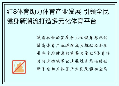 红8体育助力体育产业发展 引领全民健身新潮流打造多元化体育平台