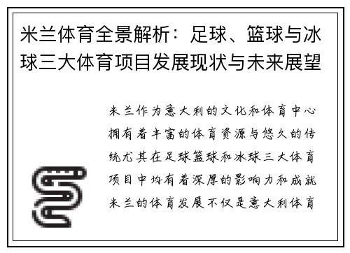 米兰体育全景解析：足球、篮球与冰球三大体育项目发展现状与未来展望