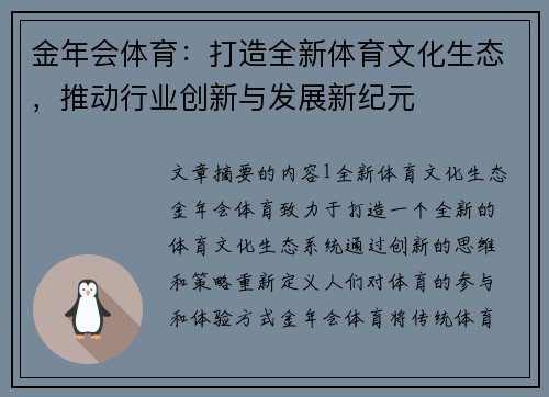 金年会体育：打造全新体育文化生态，推动行业创新与发展新纪元