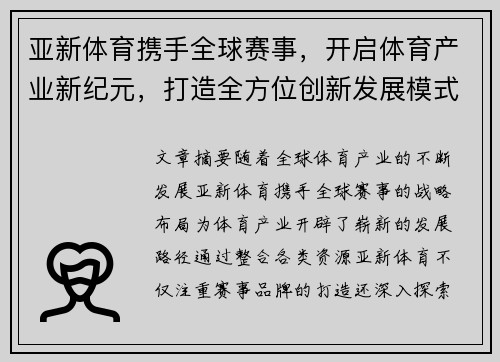 亚新体育携手全球赛事，开启体育产业新纪元，打造全方位创新发展模式