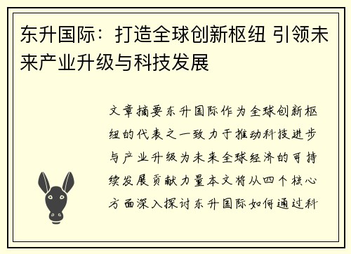 东升国际：打造全球创新枢纽 引领未来产业升级与科技发展