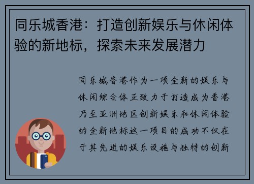 同乐城香港：打造创新娱乐与休闲体验的新地标，探索未来发展潜力