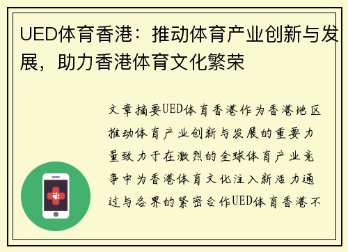 UED体育香港：推动体育产业创新与发展，助力香港体育文化繁荣