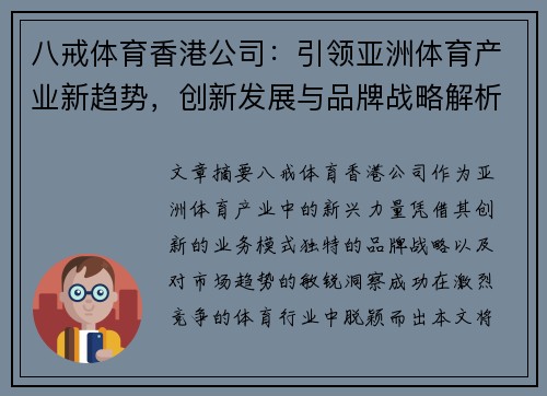 八戒体育香港公司：引领亚洲体育产业新趋势，创新发展与品牌战略解析