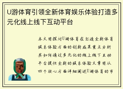U游体育引领全新体育娱乐体验打造多元化线上线下互动平台