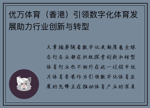 优万体育（香港）引领数字化体育发展助力行业创新与转型