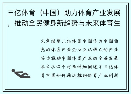 三亿体育（中国）助力体育产业发展，推动全民健身新趋势与未来体育生态建设