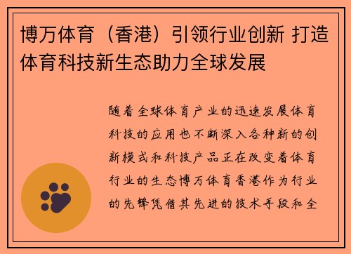 博万体育（香港）引领行业创新 打造体育科技新生态助力全球发展