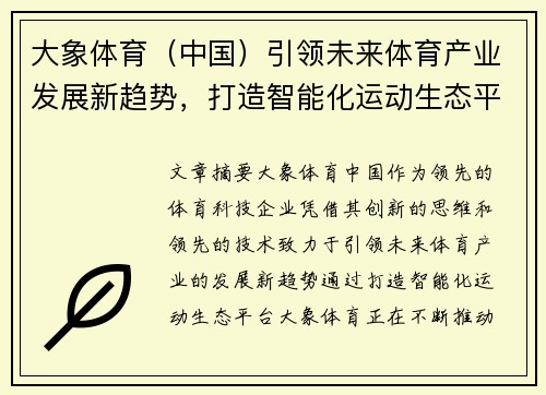 大象体育（中国）引领未来体育产业发展新趋势，打造智能化运动生态平台