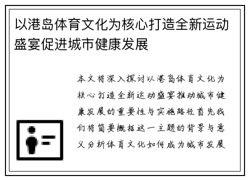 以港岛体育文化为核心打造全新运动盛宴促进城市健康发展