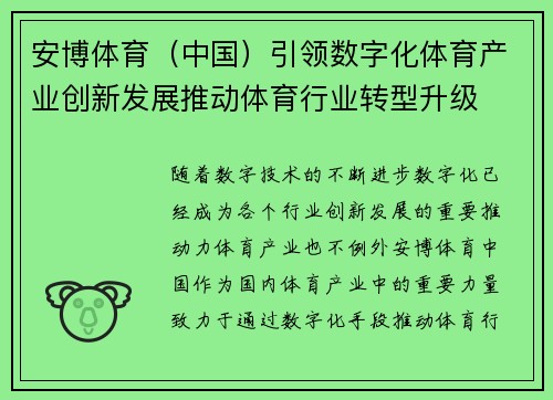 安博体育（中国）引领数字化体育产业创新发展推动体育行业转型升级