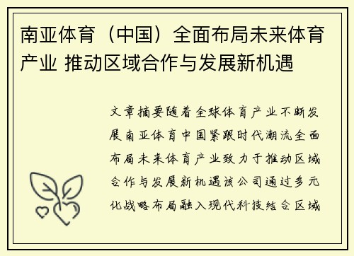 南亚体育（中国）全面布局未来体育产业 推动区域合作与发展新机遇