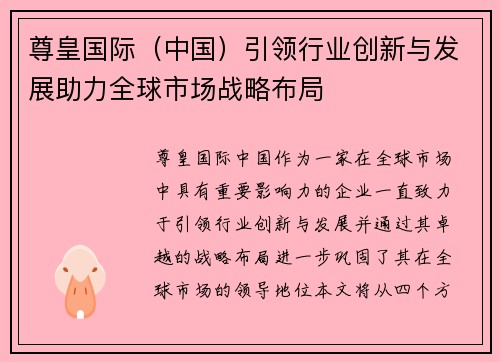 尊皇国际（中国）引领行业创新与发展助力全球市场战略布局