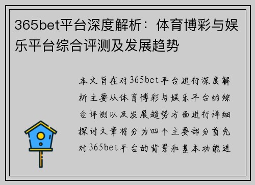 365bet平台深度解析：体育博彩与娱乐平台综合评测及发展趋势