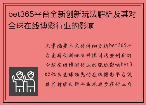 bet365平台全新创新玩法解析及其对全球在线博彩行业的影响
