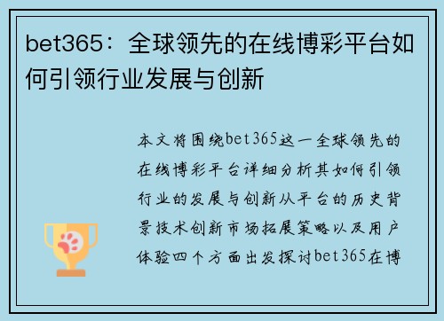 bet365：全球领先的在线博彩平台如何引领行业发展与创新