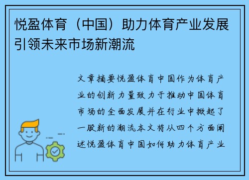 悦盈体育（中国）助力体育产业发展引领未来市场新潮流
