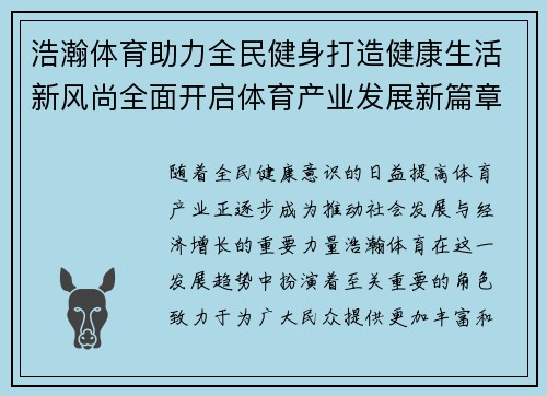 浩瀚体育助力全民健身打造健康生活新风尚全面开启体育产业发展新篇章