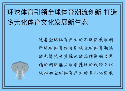 环球体育引领全球体育潮流创新 打造多元化体育文化发展新生态