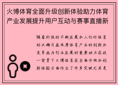 火博体育全面升级创新体验助力体育产业发展提升用户互动与赛事直播新纪元