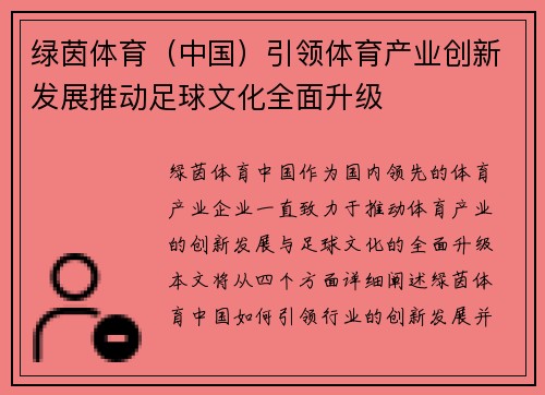 绿茵体育（中国）引领体育产业创新发展推动足球文化全面升级