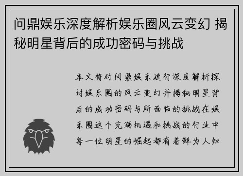 问鼎娱乐深度解析娱乐圈风云变幻 揭秘明星背后的成功密码与挑战