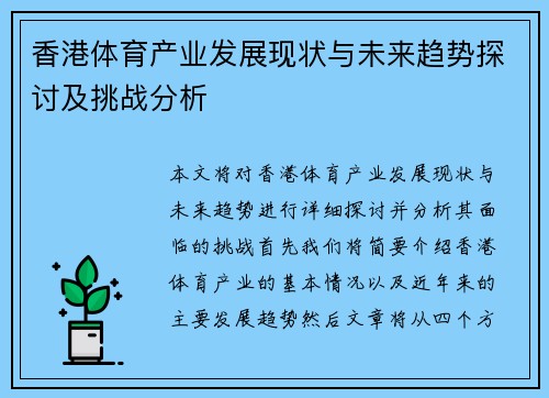 香港体育产业发展现状与未来趋势探讨及挑战分析