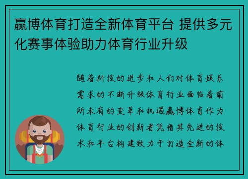 赢博体育打造全新体育平台 提供多元化赛事体验助力体育行业升级