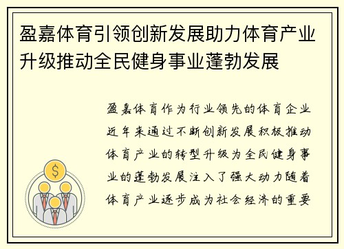 盈嘉体育引领创新发展助力体育产业升级推动全民健身事业蓬勃发展