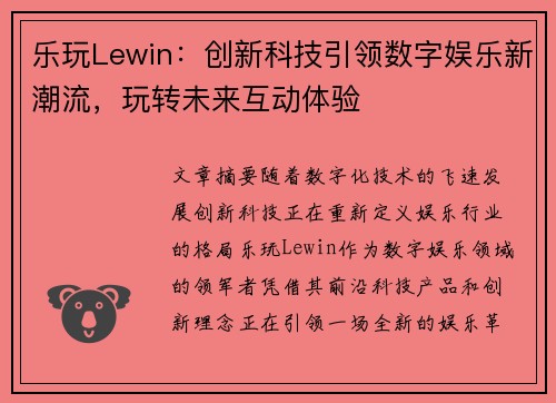 乐玩Lewin：创新科技引领数字娱乐新潮流，玩转未来互动体验