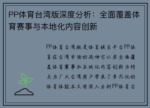 PP体育台湾版深度分析：全面覆盖体育赛事与本地化内容创新