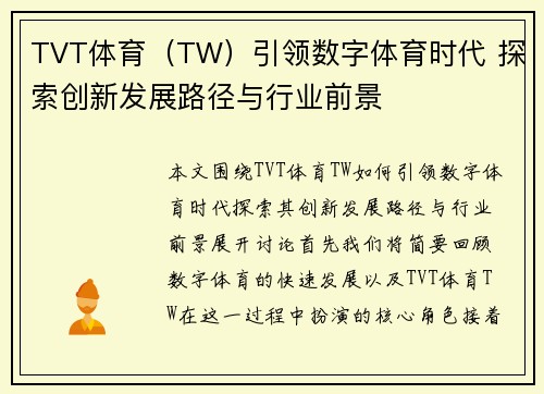 TVT体育（TW）引领数字体育时代 探索创新发展路径与行业前景