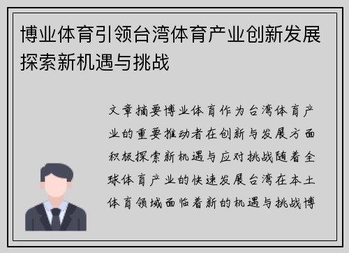 博业体育引领台湾体育产业创新发展探索新机遇与挑战