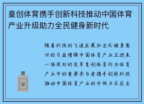 皇创体育携手创新科技推动中国体育产业升级助力全民健身新时代