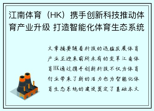 江南体育（HK）携手创新科技推动体育产业升级 打造智能化体育生态系统