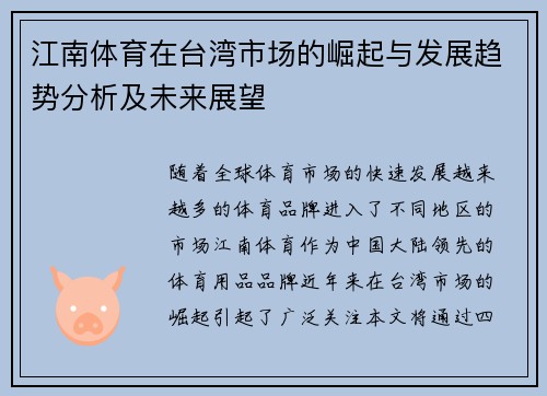江南体育在台湾市场的崛起与发展趋势分析及未来展望