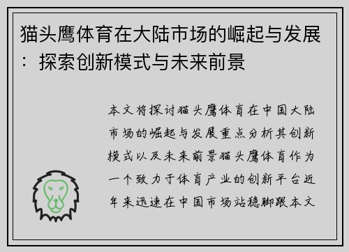 猫头鹰体育在大陆市场的崛起与发展：探索创新模式与未来前景