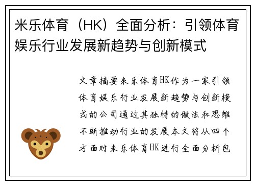 米乐体育（HK）全面分析：引领体育娱乐行业发展新趋势与创新模式
