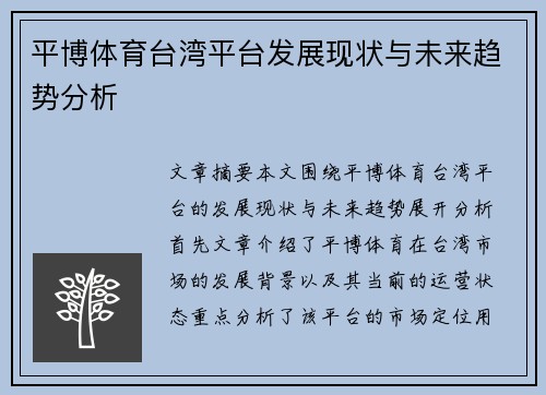 平博体育台湾平台发展现状与未来趋势分析