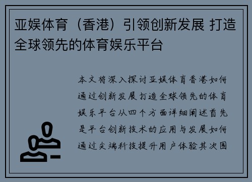亚娱体育（香港）引领创新发展 打造全球领先的体育娱乐平台