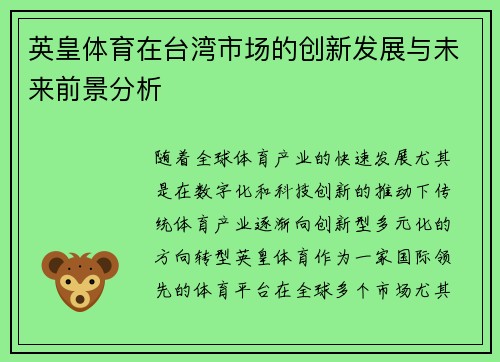 英皇体育在台湾市场的创新发展与未来前景分析
