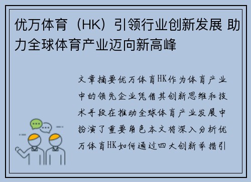 优万体育（HK）引领行业创新发展 助力全球体育产业迈向新高峰